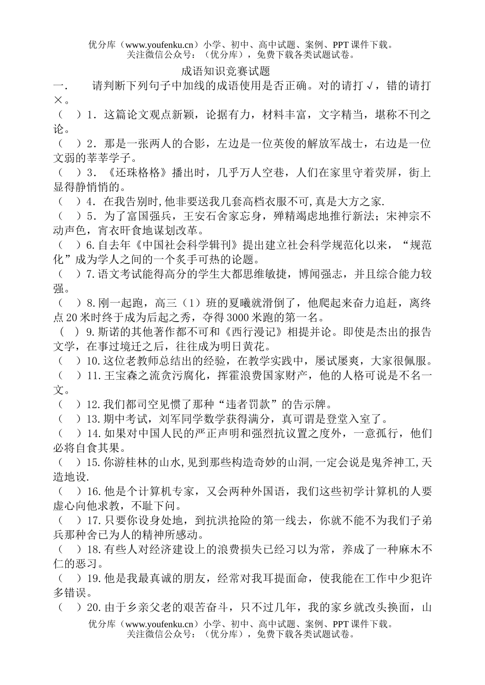 高中三年级语文成语知识竞赛试卷_第1页