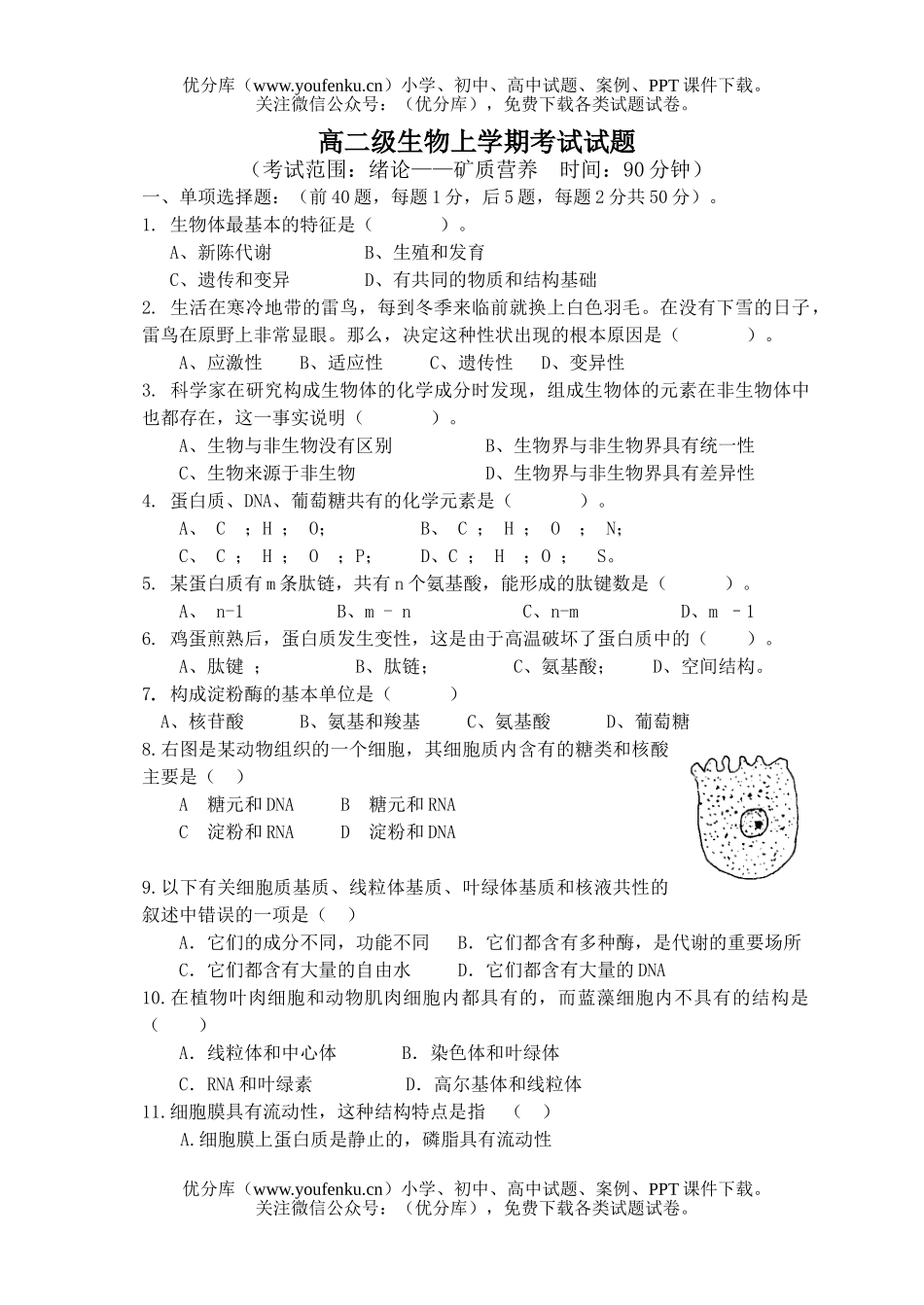 高中二年级生物级上学期考试卷_第1页