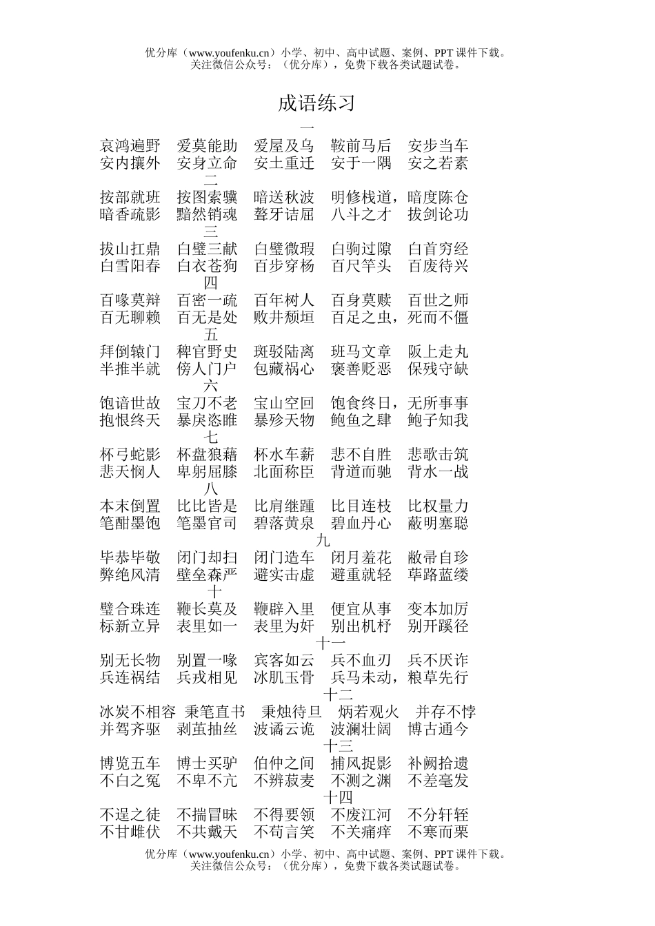 高中三年级语文成语练习试卷_第1页