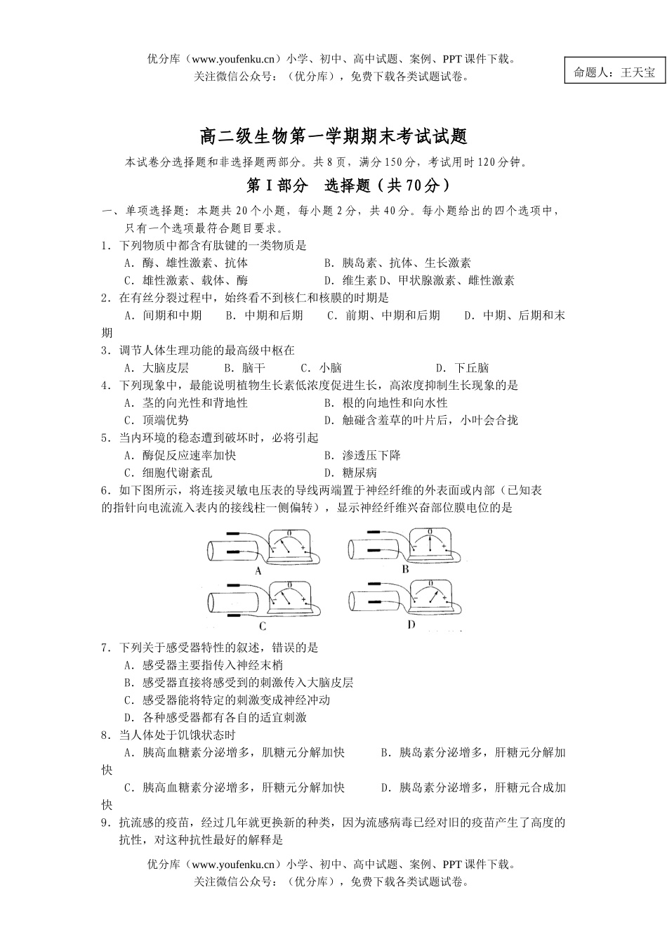高中二年级生物级第一学期期末考试卷_第1页
