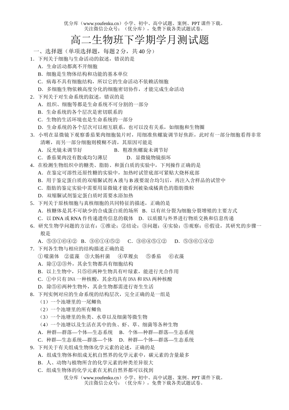 高中二年级生物班下学期学月测试卷_第1页