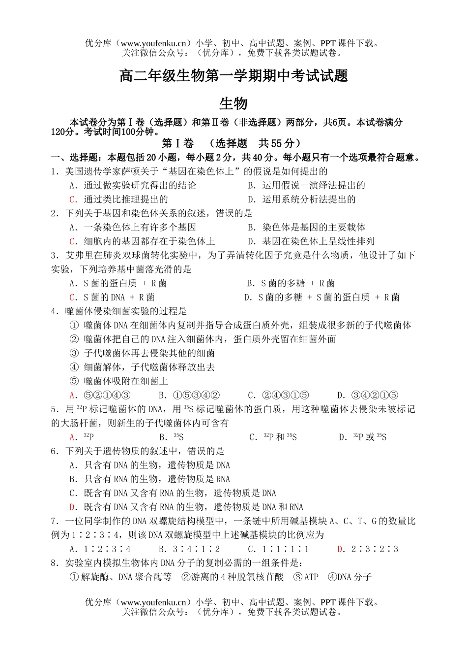 高中二年级生物高第一学期期中考试卷_第1页