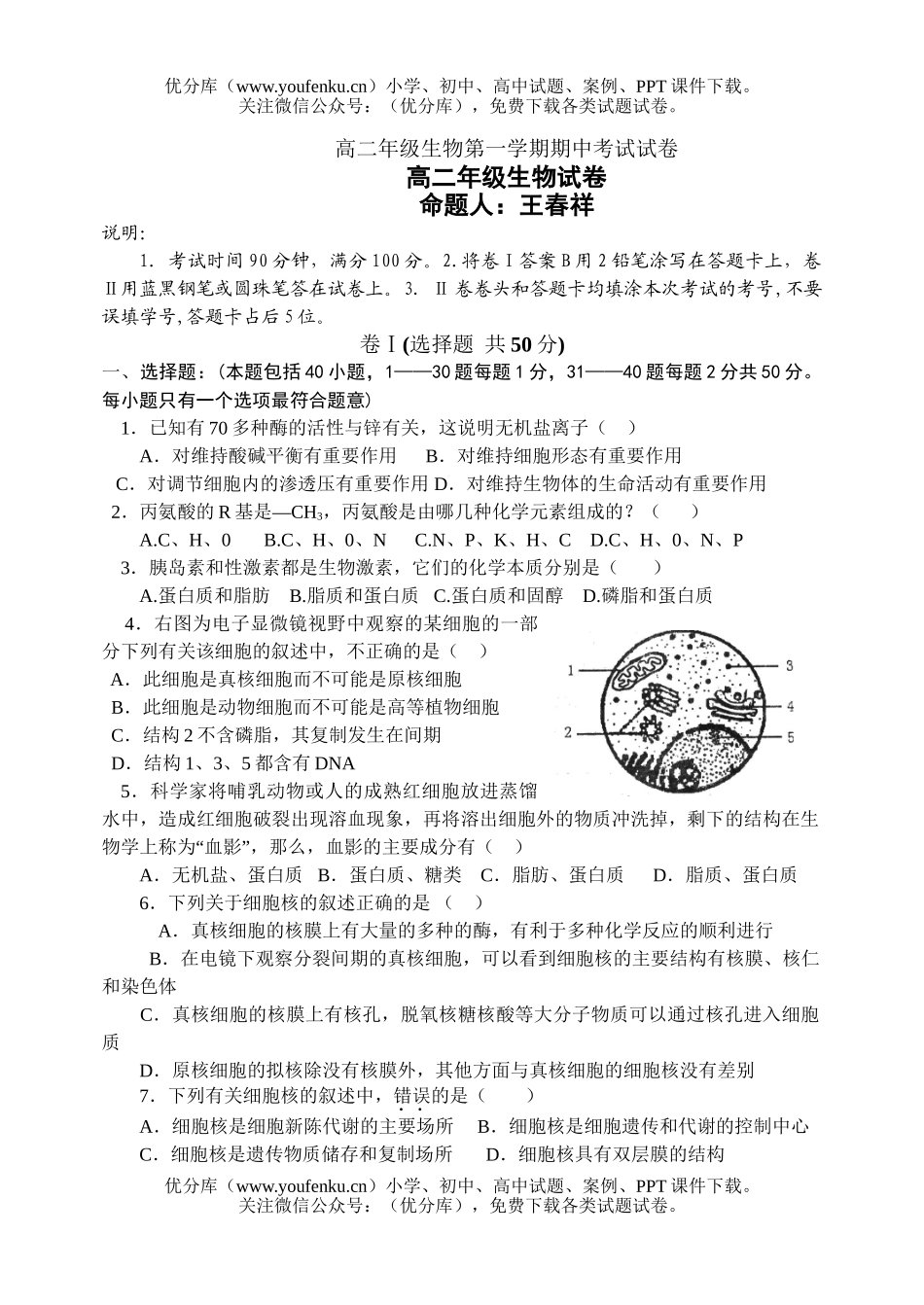 高中二年级生物高第一学期期中考试1试卷_第1页