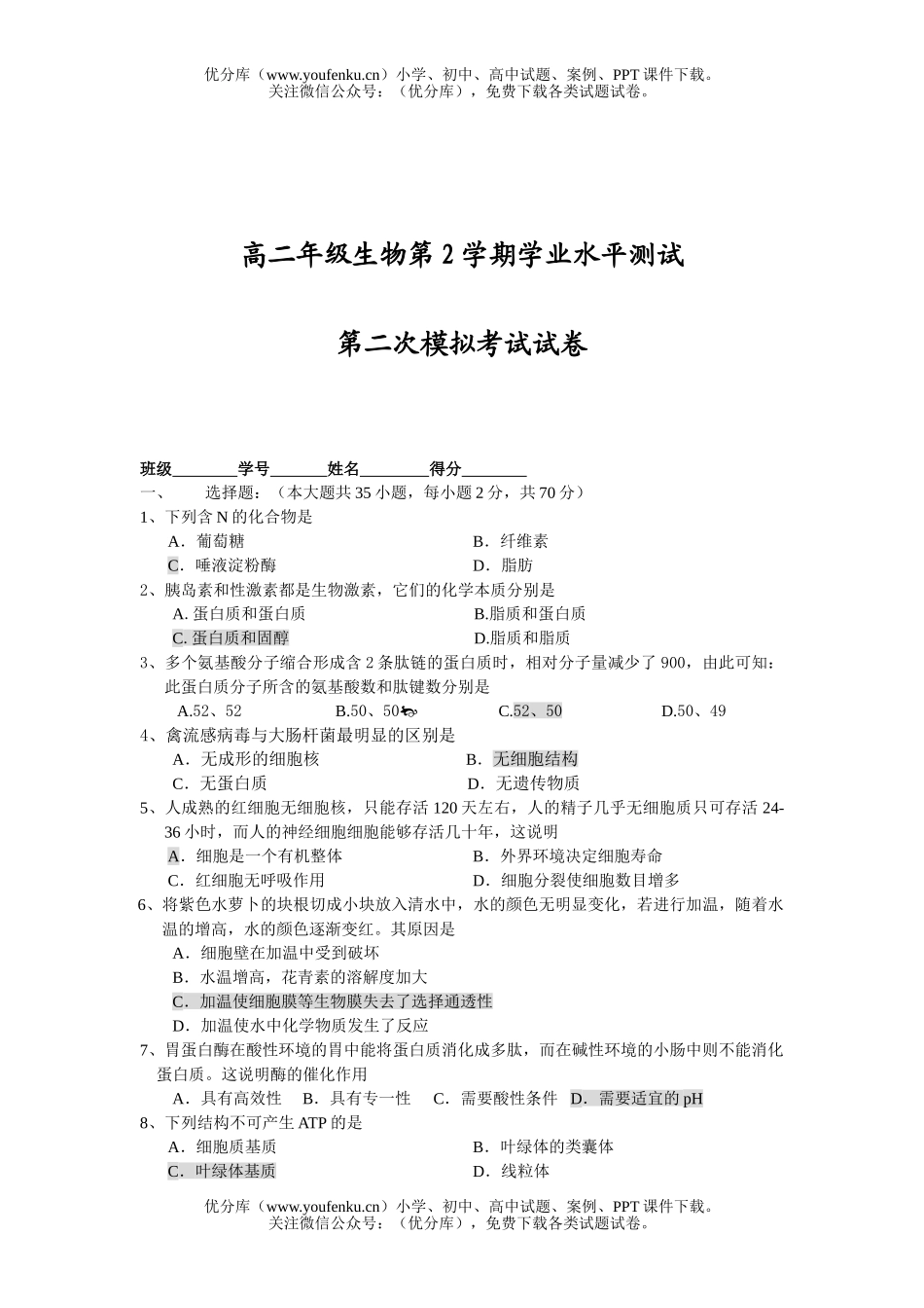 高中二年级生物高第2学期学业水平测试卷_第1页