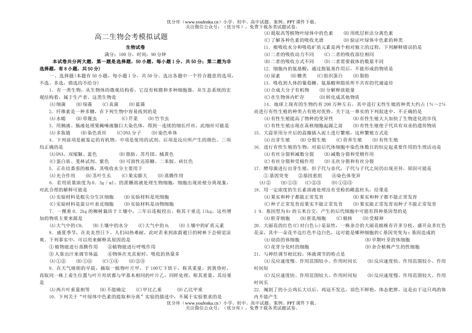 高中二年级生物会考模拟试卷_第1页