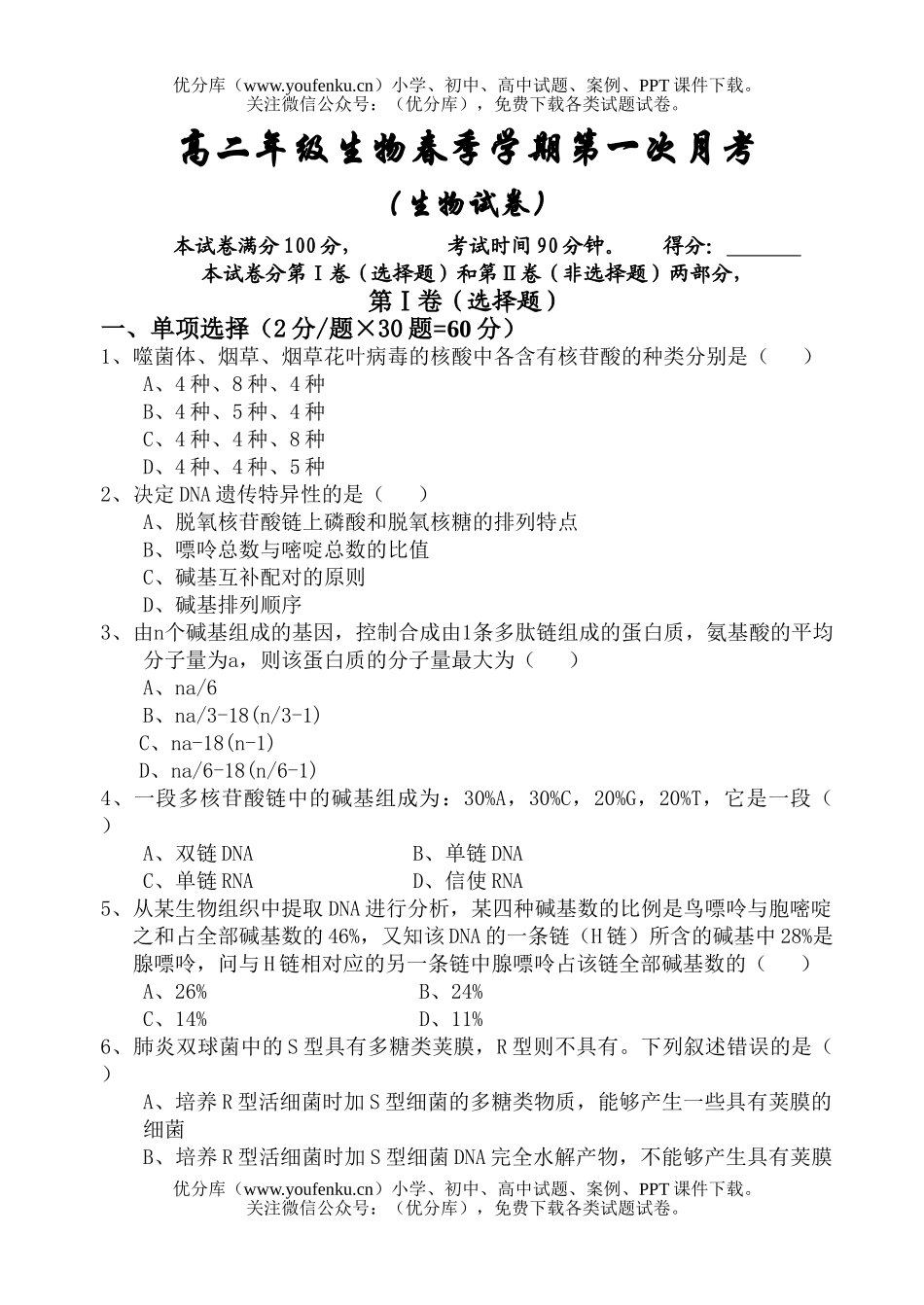 高中二年级生物高春季学期第一次月考试卷_第1页