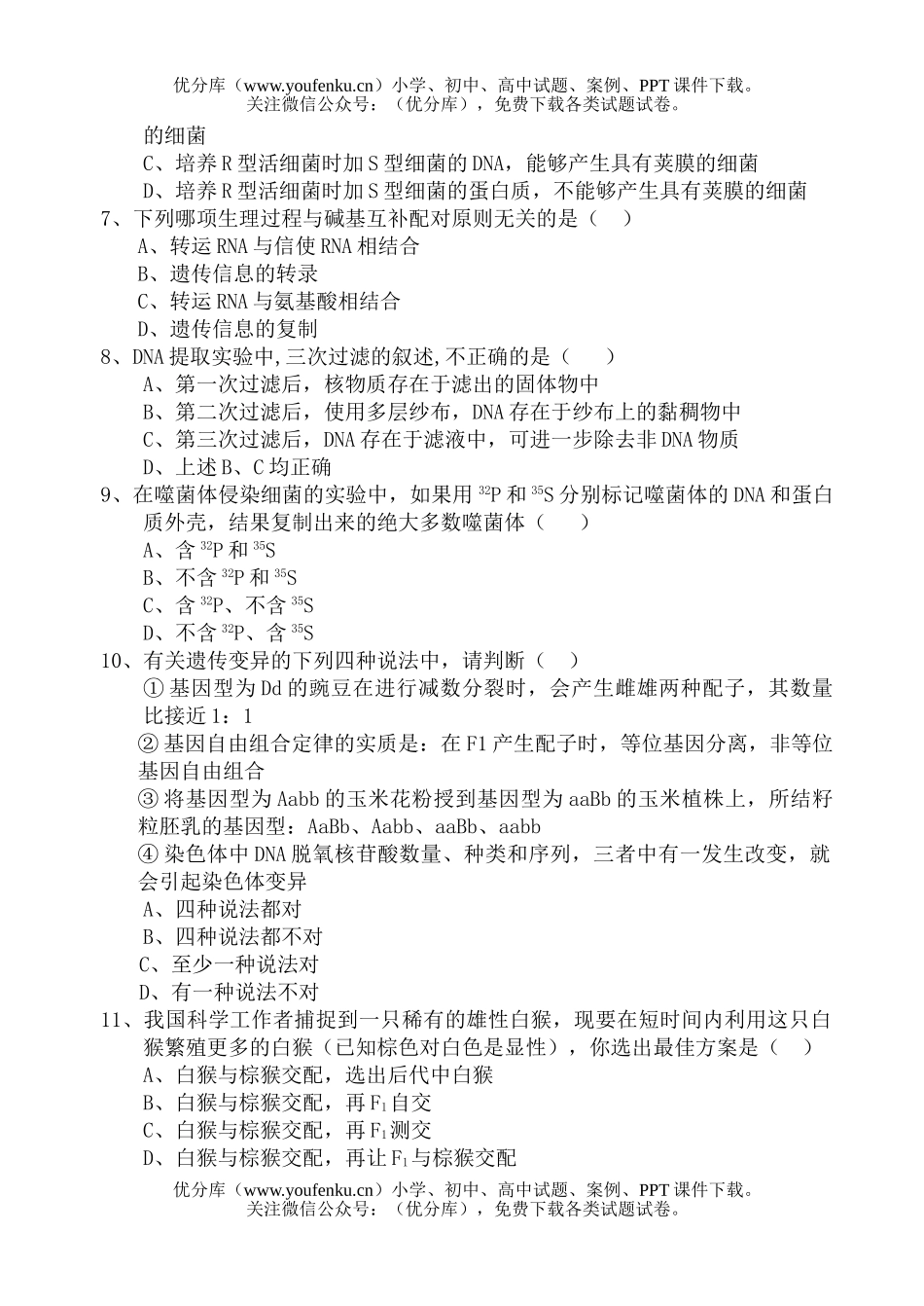 高中二年级生物高春季学期第一次月考试卷_第2页