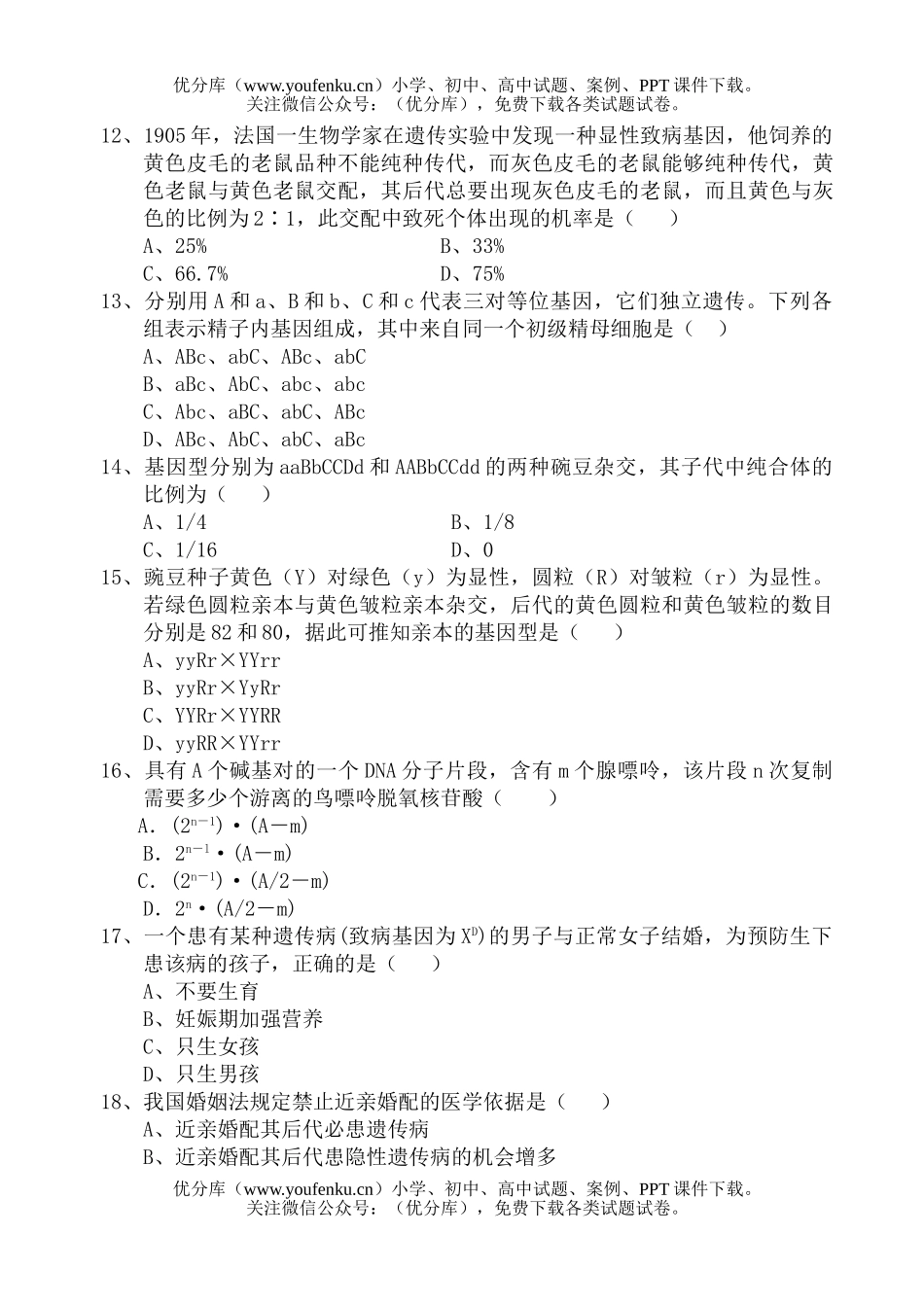 高中二年级生物高春季学期第一次月考试卷_第3页