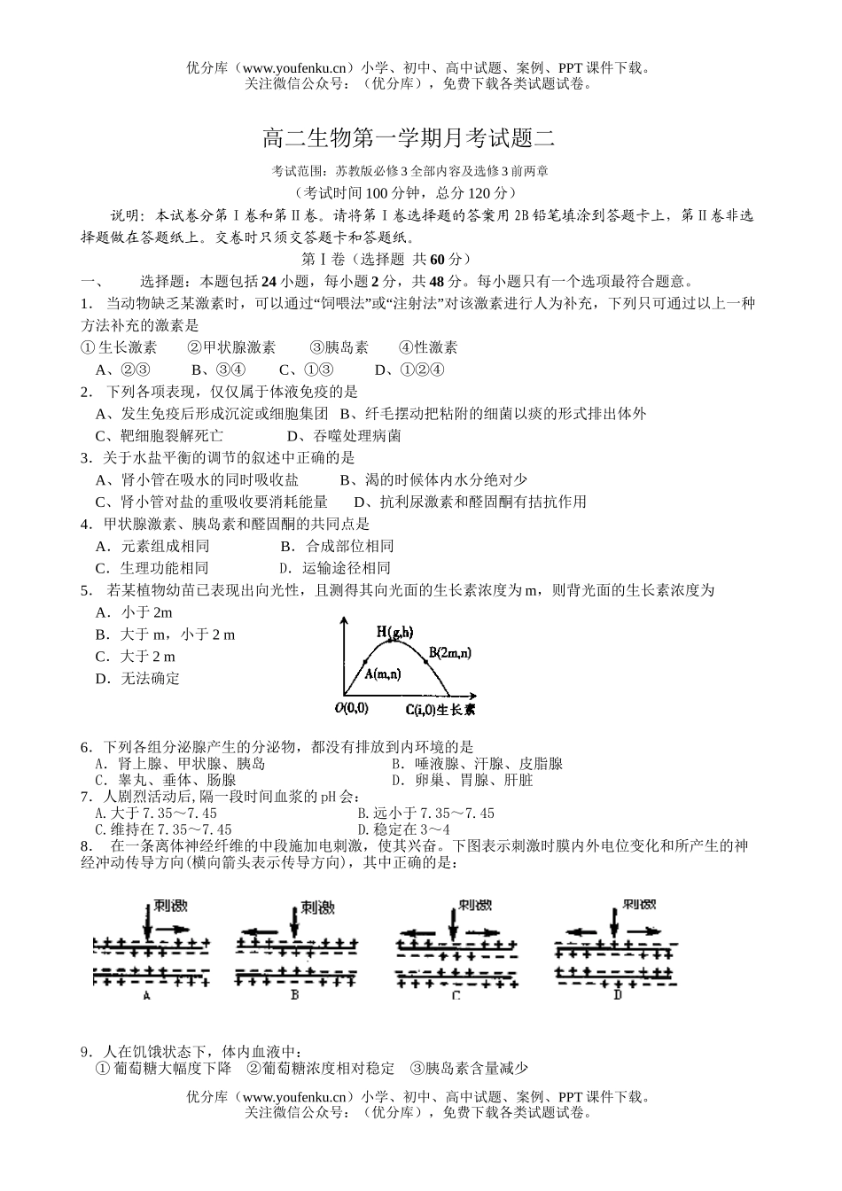 高中二年级生物第一学期月考二试卷_第1页