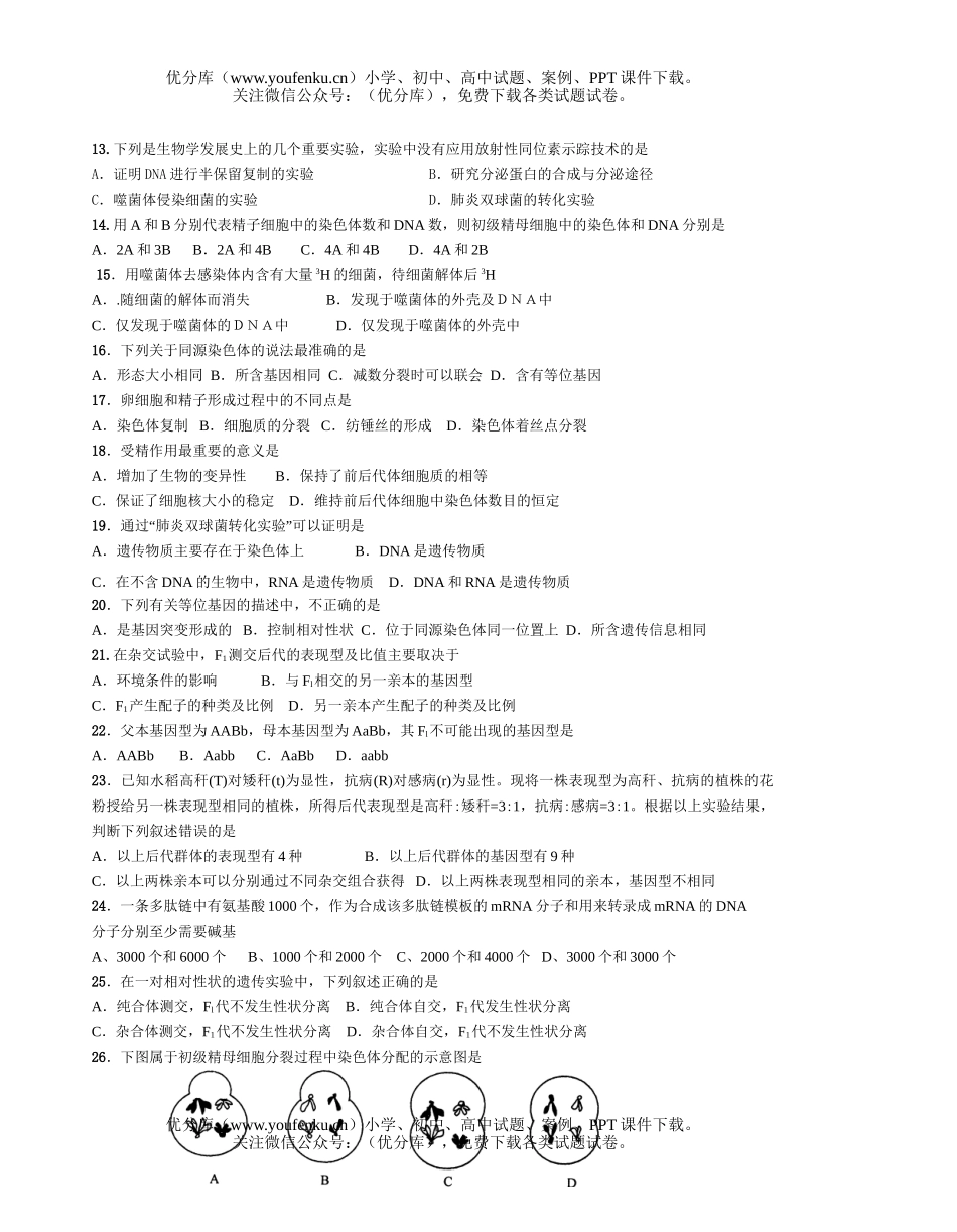 高中二年级生物理科第二阶段考试卷_第1页
