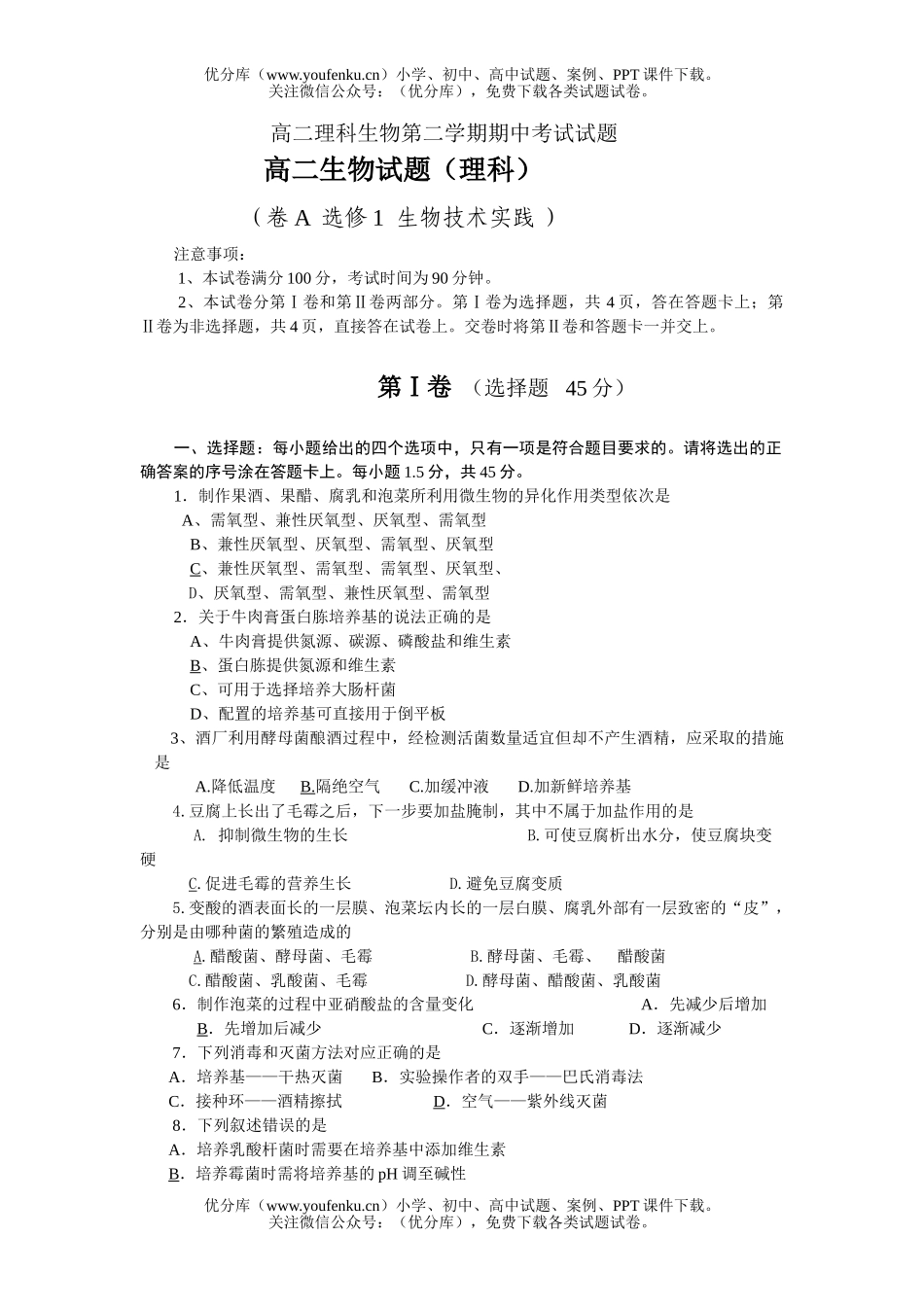 高中二年级生物理科第二学期期中考试卷_第1页