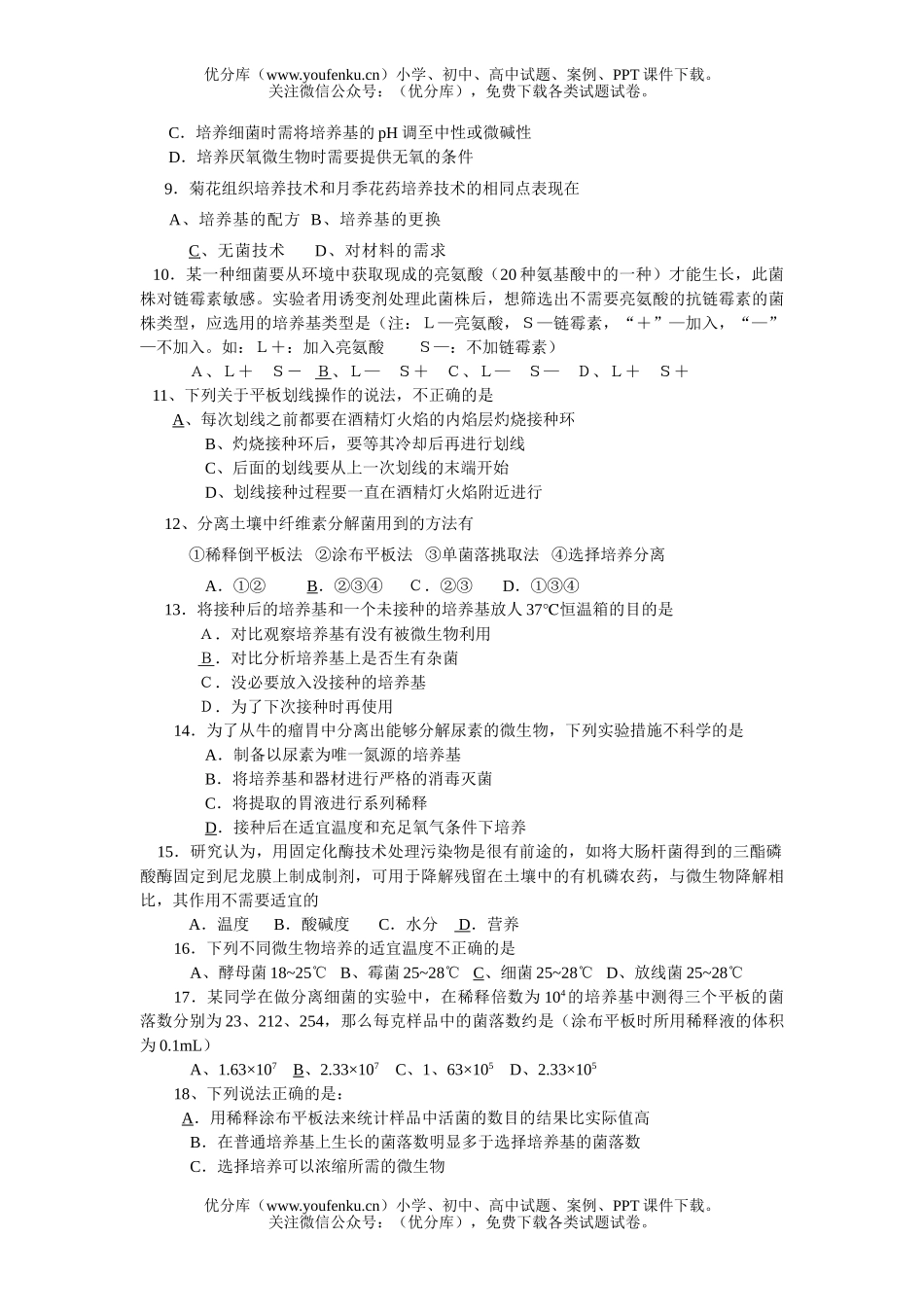 高中二年级生物理科第二学期期中考试卷_第2页