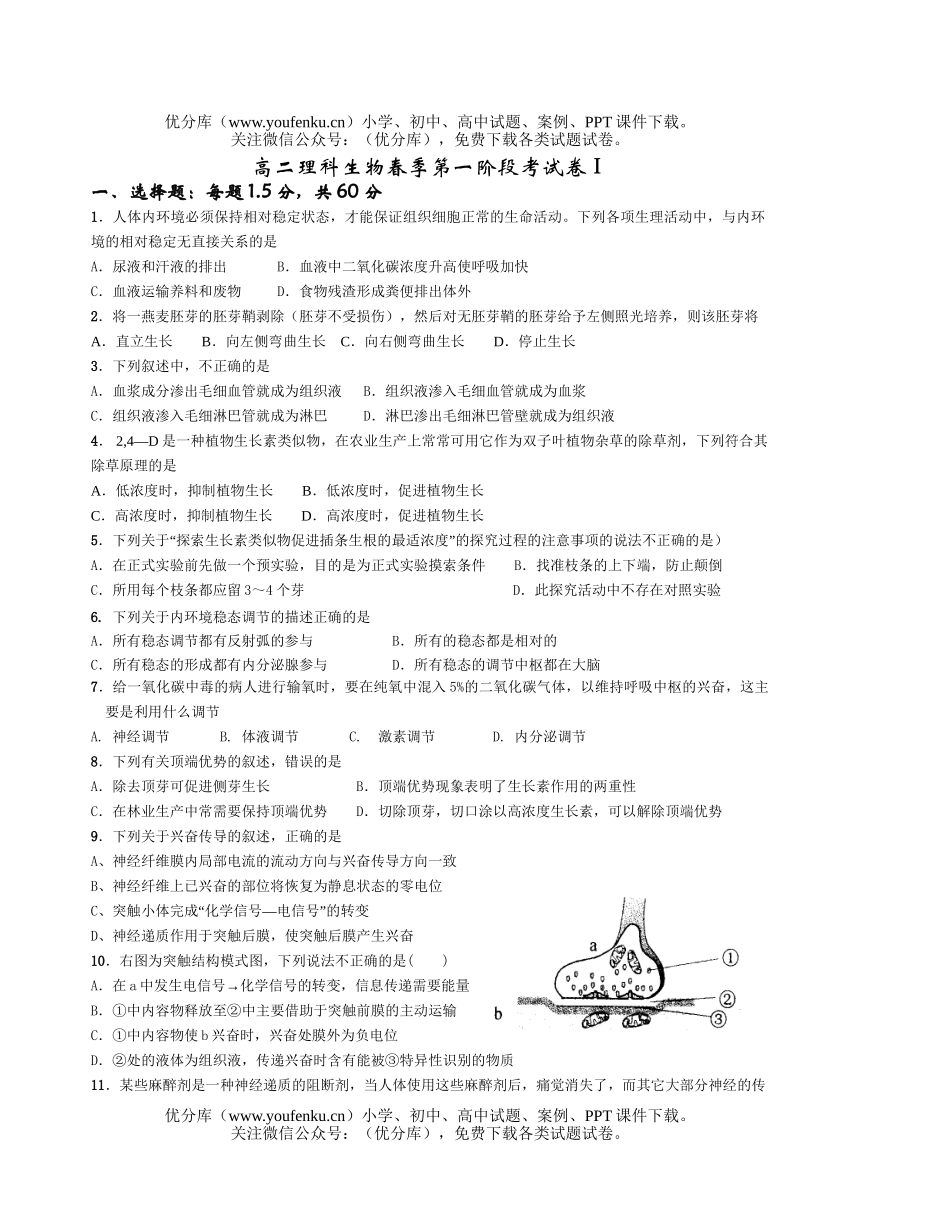 高中二年级生物理科春季第一阶段考试卷_第1页