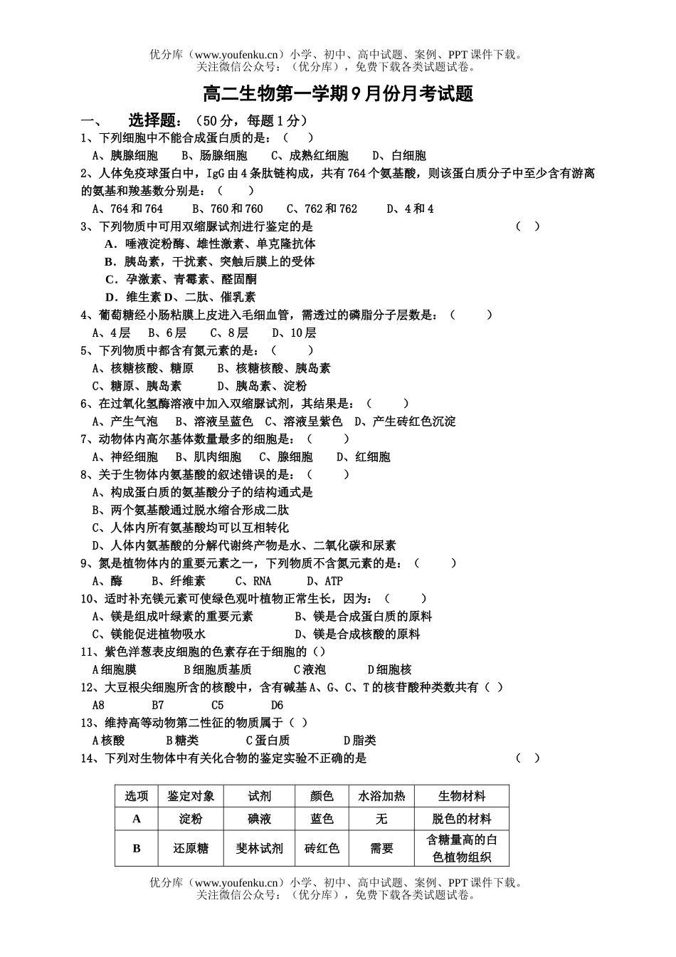 高中二年级生物第一学期9月份月考试卷_第1页