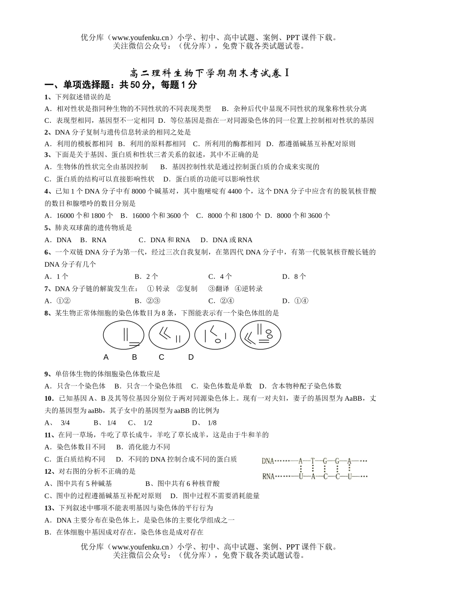 高中二年级生物理科下学期期末考试卷_第1页