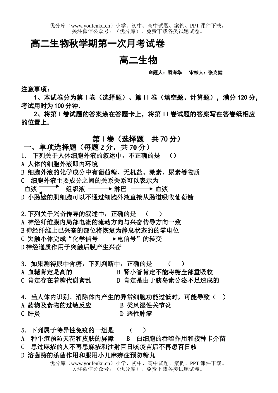高中二年级生物秋学期第一次月考1试卷_第1页