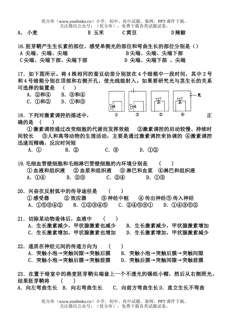 高中二年级生物秋学期第一次月考1试卷_第3页