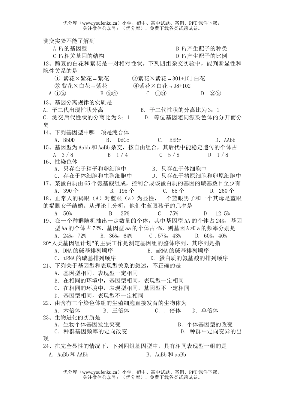 高中二年级生物文科第二学期期中考试卷_第2页