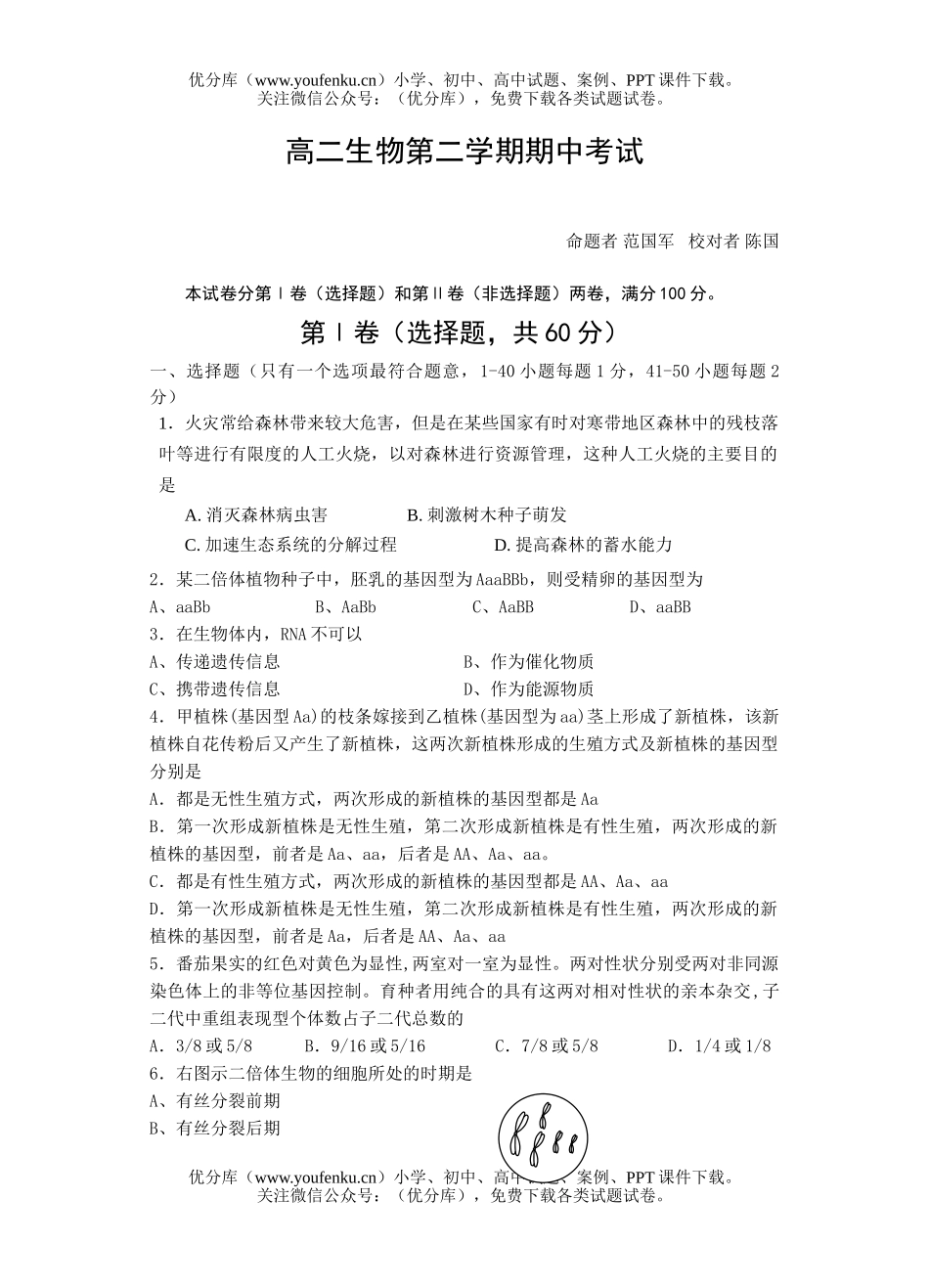 高中二年级生物第二学期期中考试1试卷_第1页