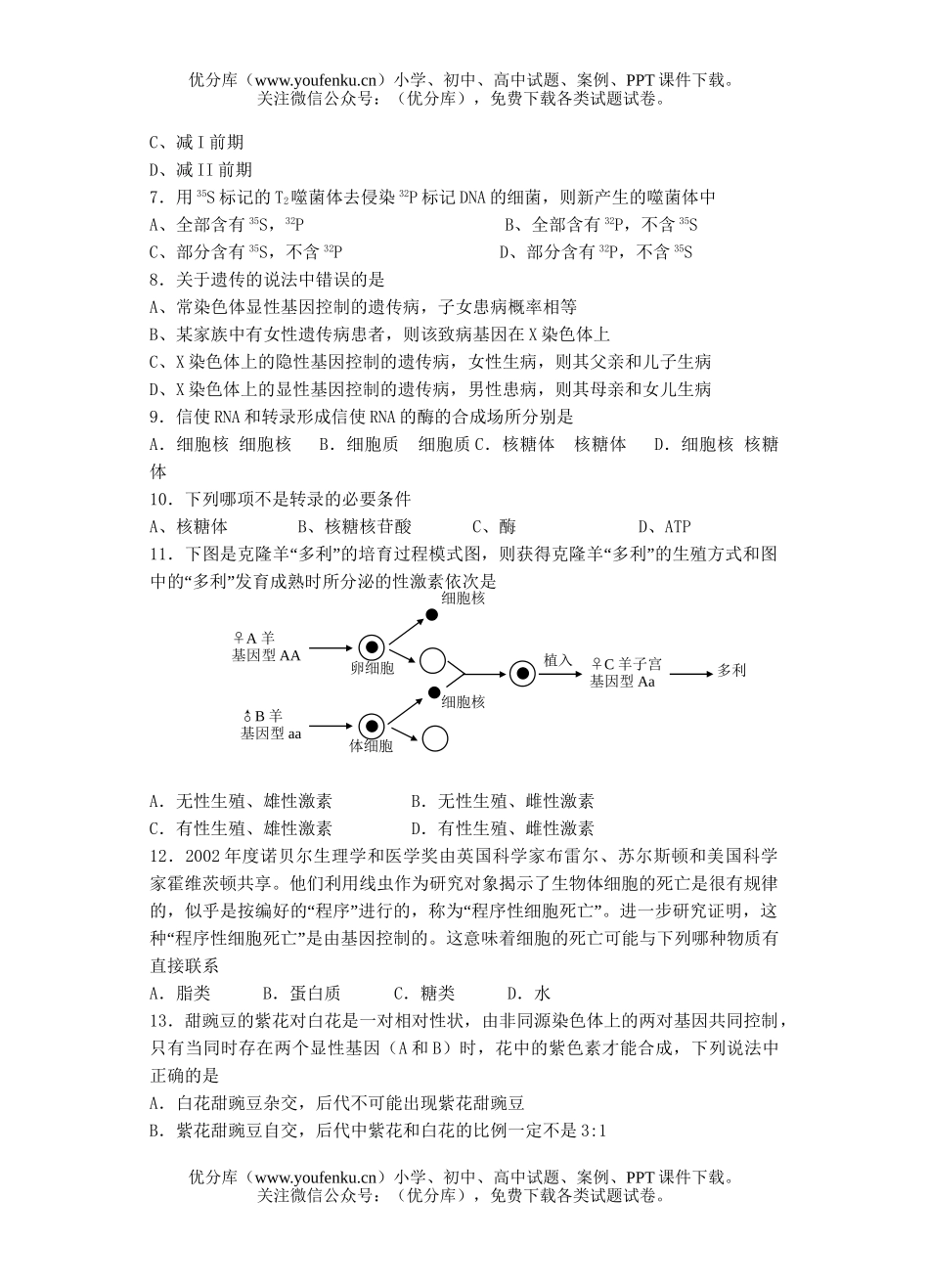 高中二年级生物第二学期期中考试1试卷_第2页
