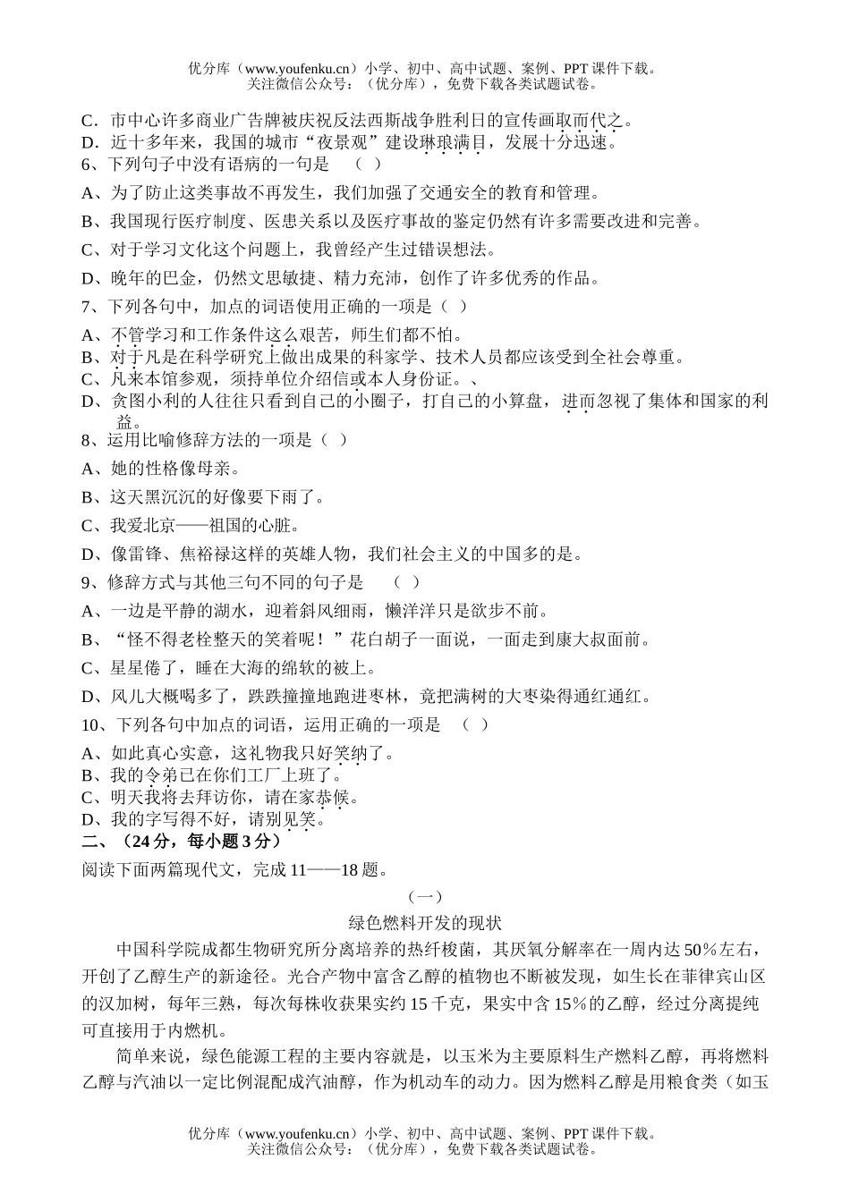 高中三年级语文职高月考模拟试卷_第2页