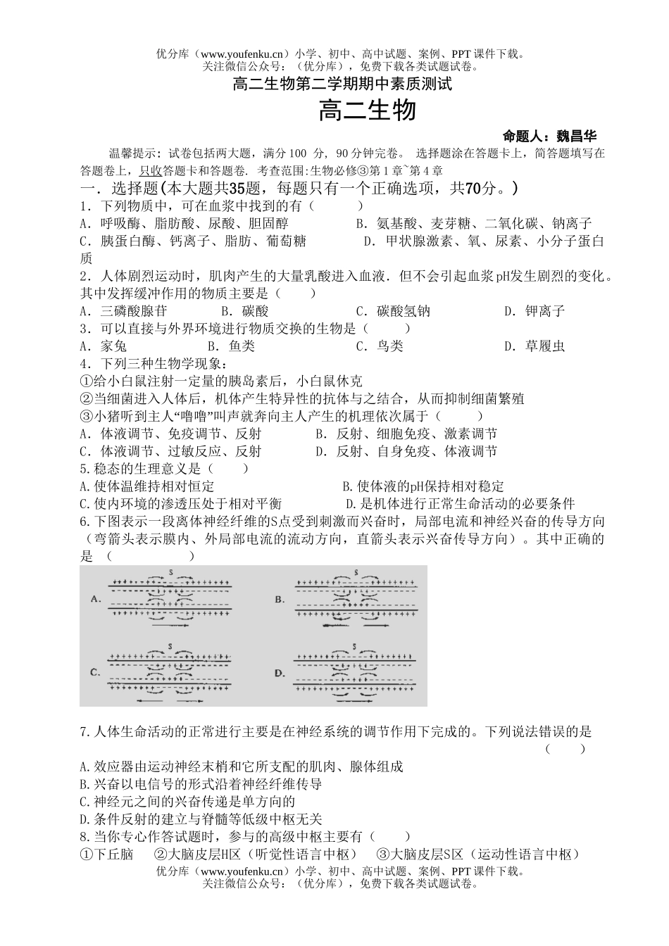 高中二年级生物第二学期期中素质测试卷_第1页