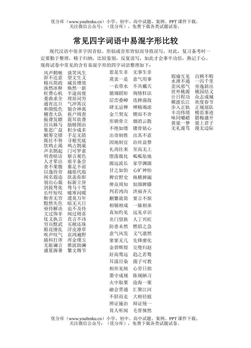 高中三年级语文常见四字词语中易混字形比较试卷_第1页