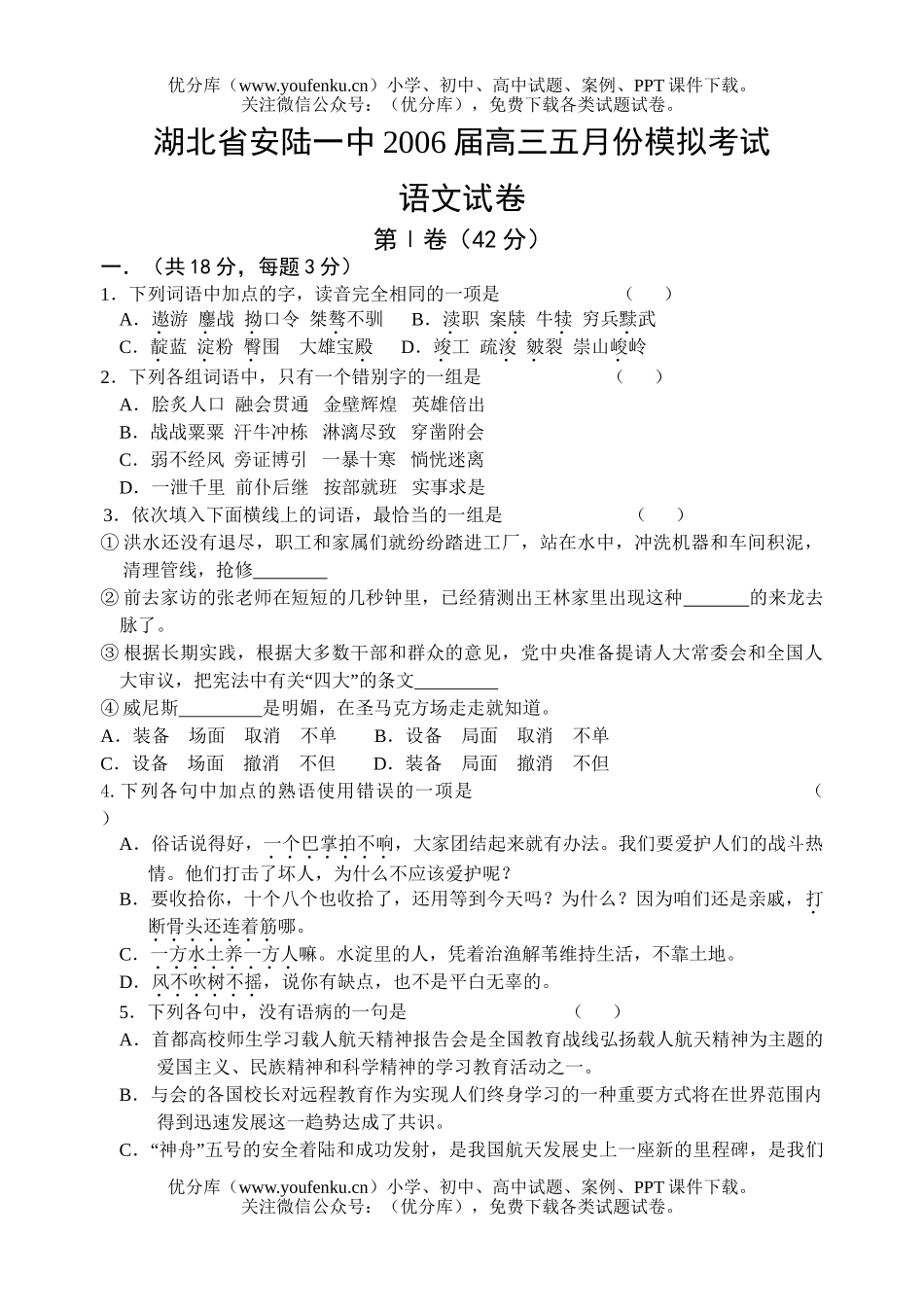 高中三年级语文湖北省安陆一中2006届五月份模拟考试卷_第1页
