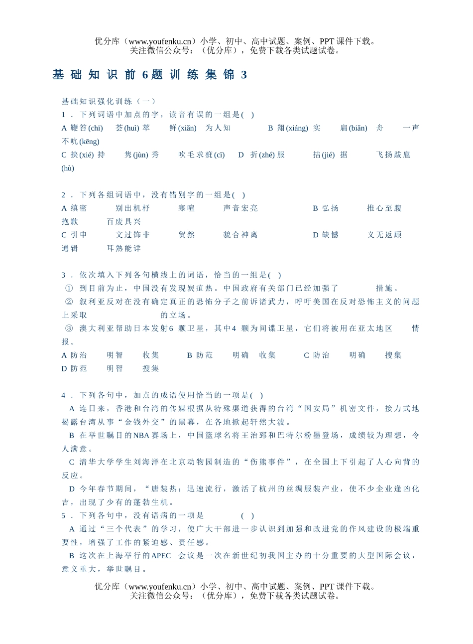 高中三年级语文基础知识前6题训练集锦3试卷_第1页