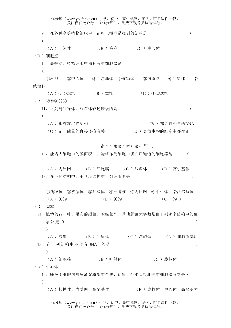 高中二年级生物细胞配套练习试卷_第1页