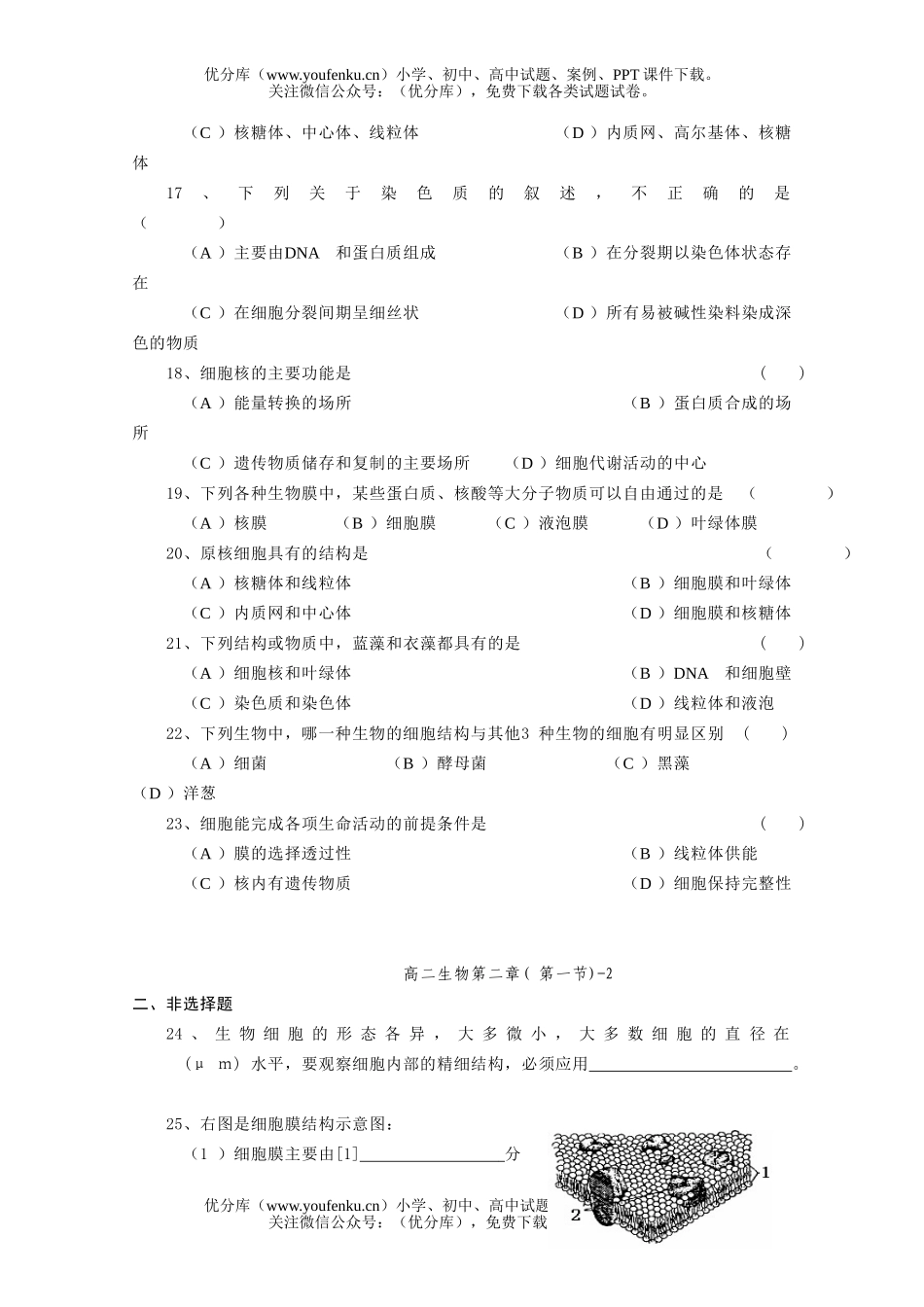 高中二年级生物细胞配套练习试卷_第2页