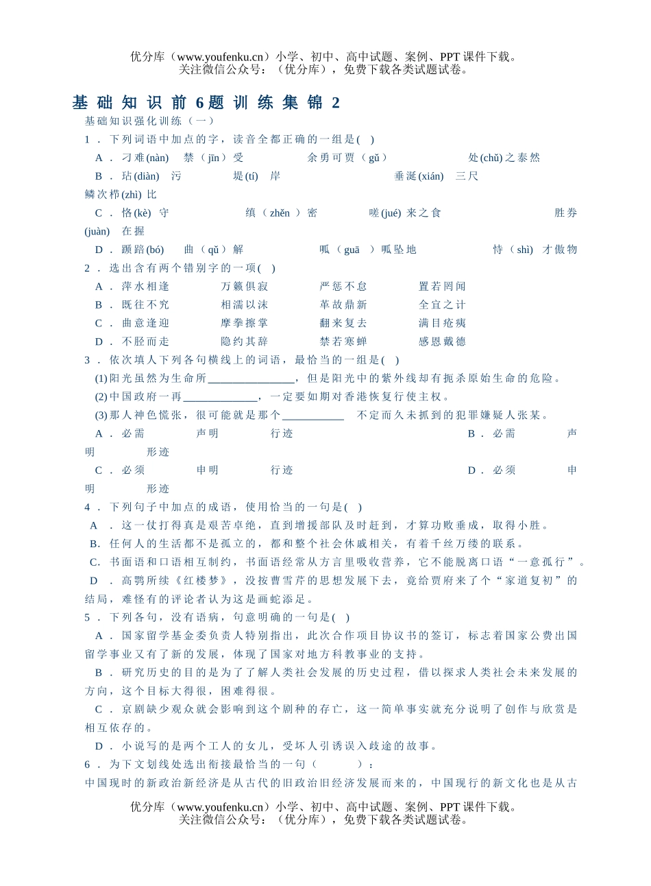 高中三年级语文基础知识前6题训练集锦2试卷_第1页