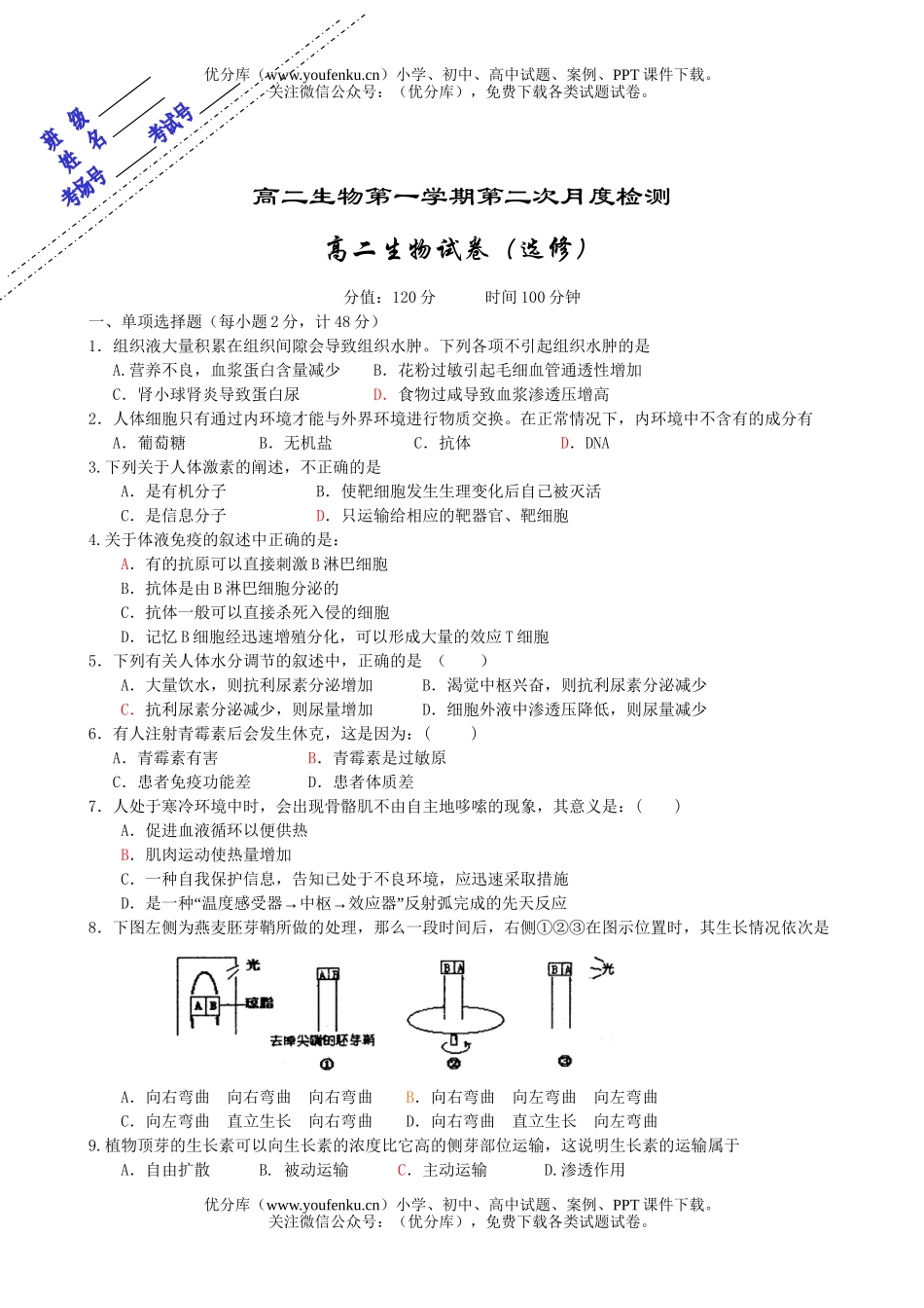 高中二年级生物第一学期第二次月度检测试卷_第1页
