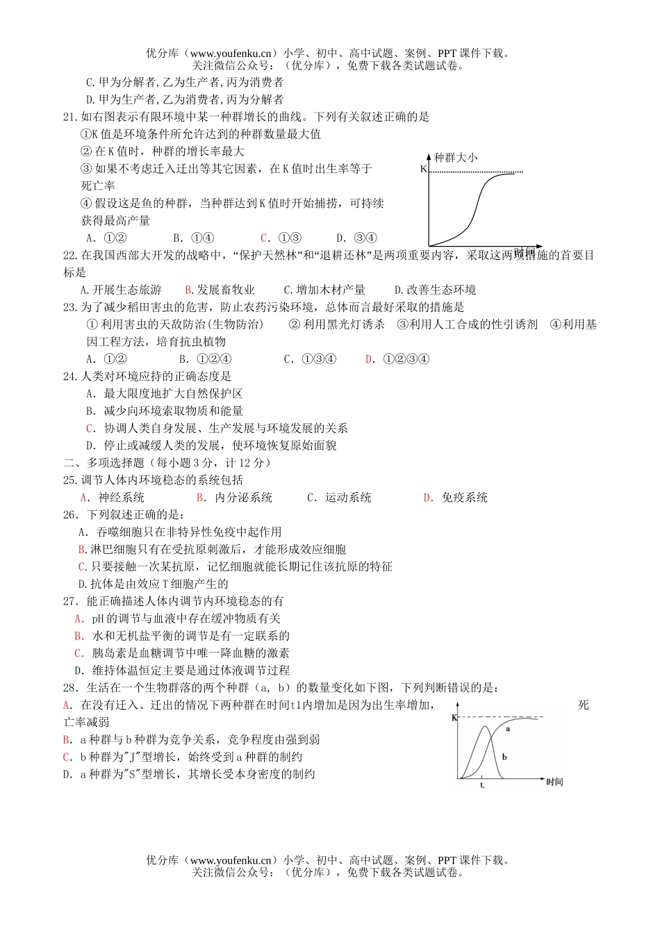 高中二年级生物第一学期第二次月度检测试卷_第3页
