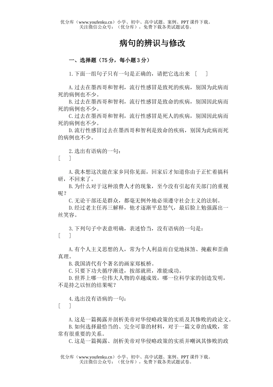 高中三年级语文病句的辨识与修改试卷_第1页