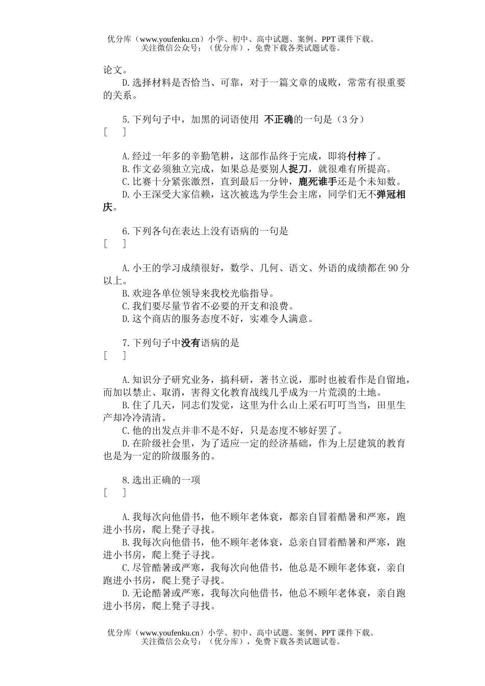高中三年级语文病句的辨识与修改试卷_第2页