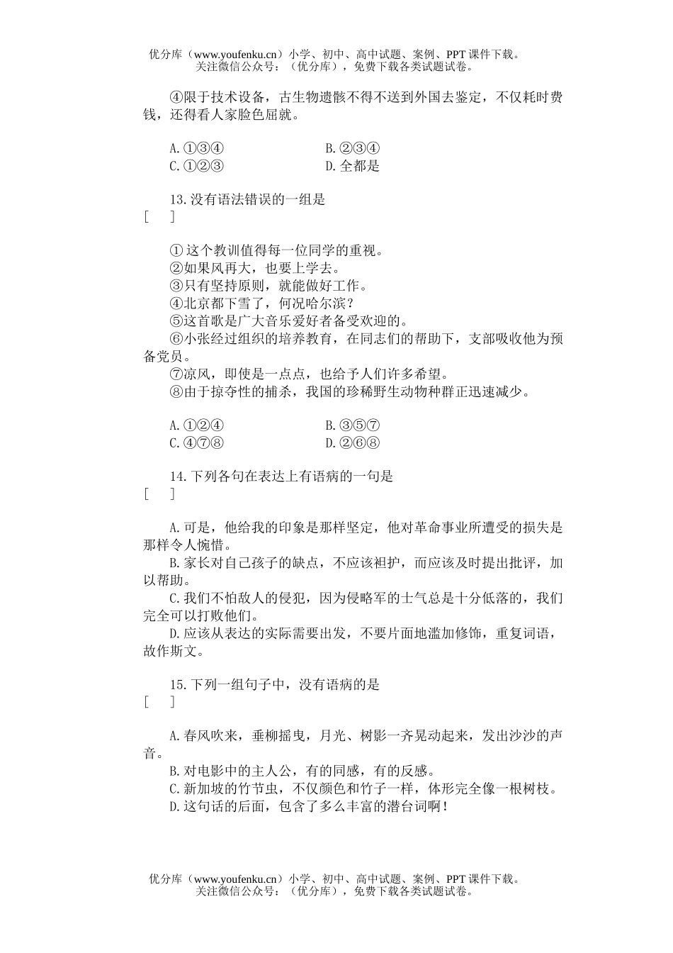 高中三年级语文病句的辨识与修改试卷_第3页