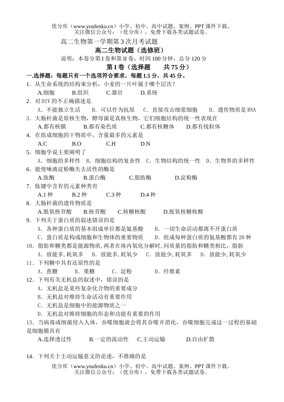 高中二年级生物第一学期第3次月考试卷_第1页