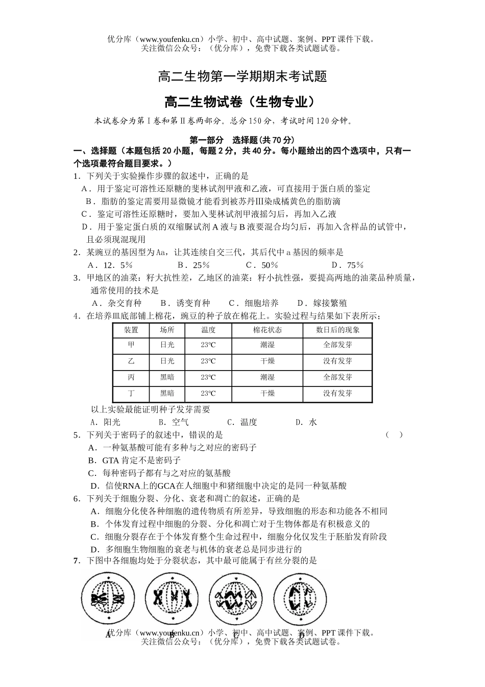 高中二年级生物第一学期期末考试卷_第1页
