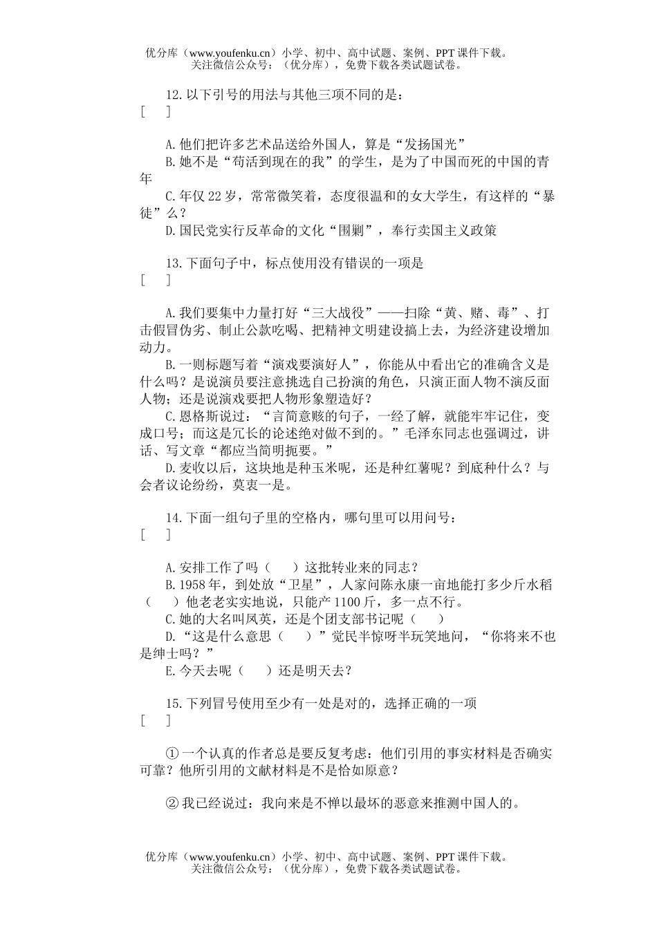 高中三年级语文标点符号使用中应注意的问题试卷_第3页