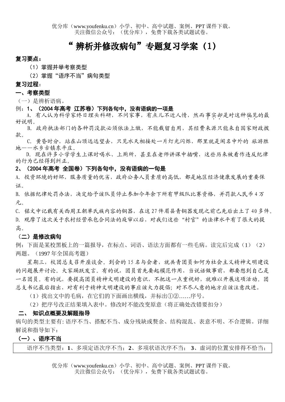 高中三年级语文辨析并修改病句学案1试卷_第1页