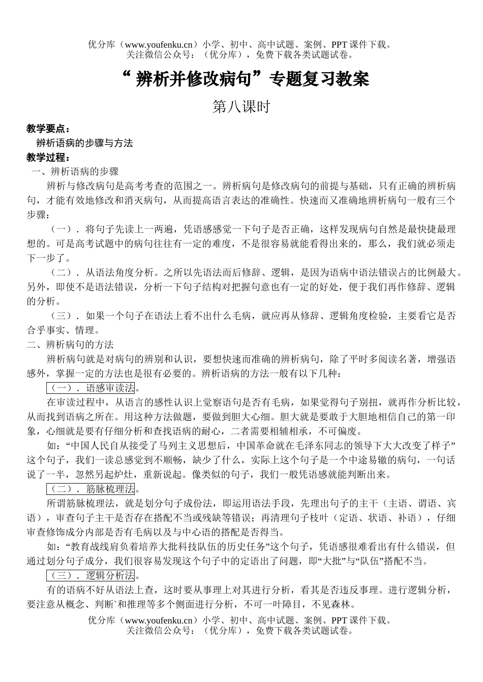 高中三年级语文辨析并修改病句教案3试卷_第1页