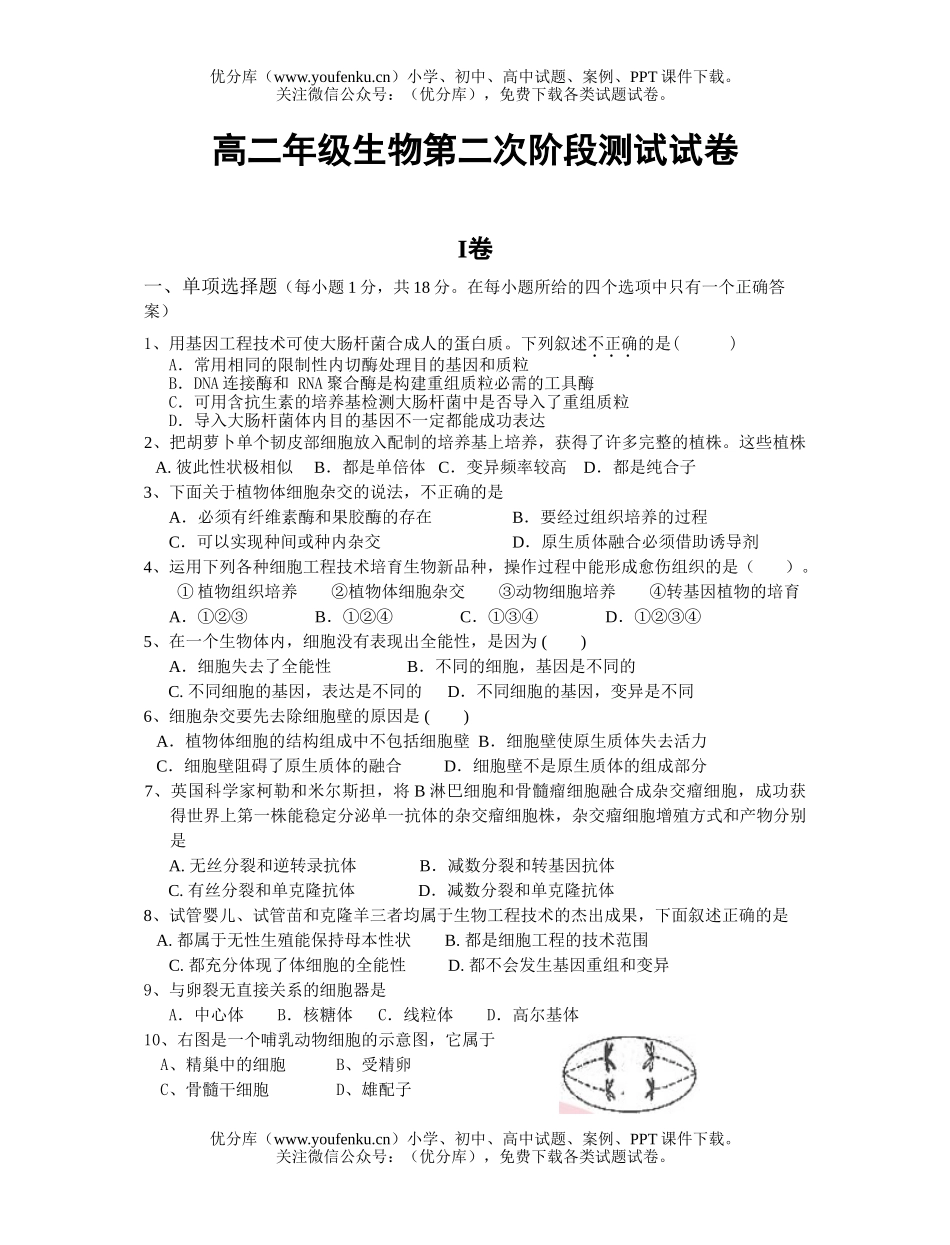 高中二年级生物高第二次阶段测试卷_第1页