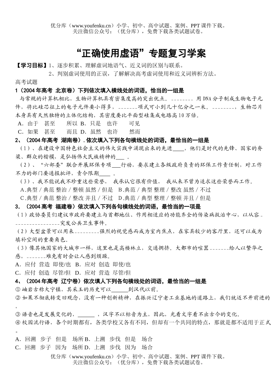 高中三年级语文正确使用虚语学案试卷_第1页
