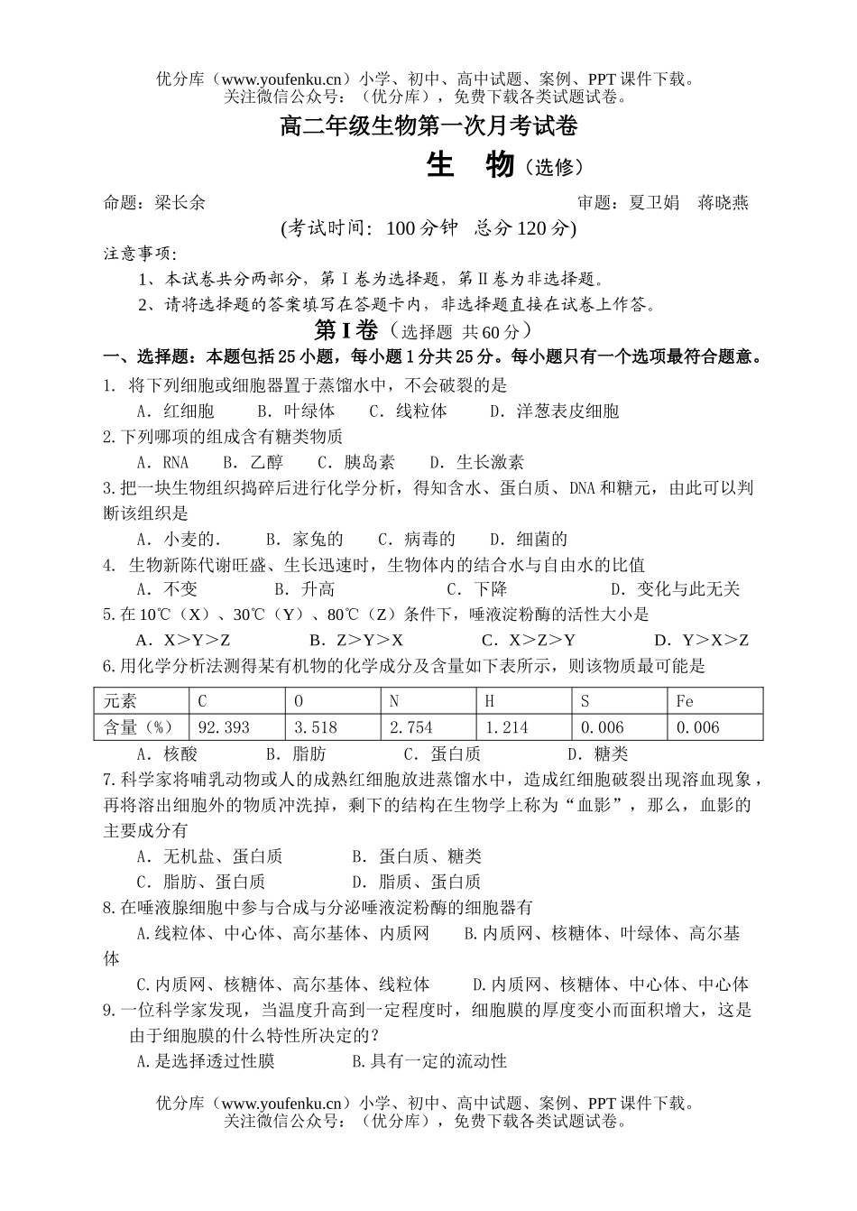 高中二年级生物高第一次月考试卷_第1页