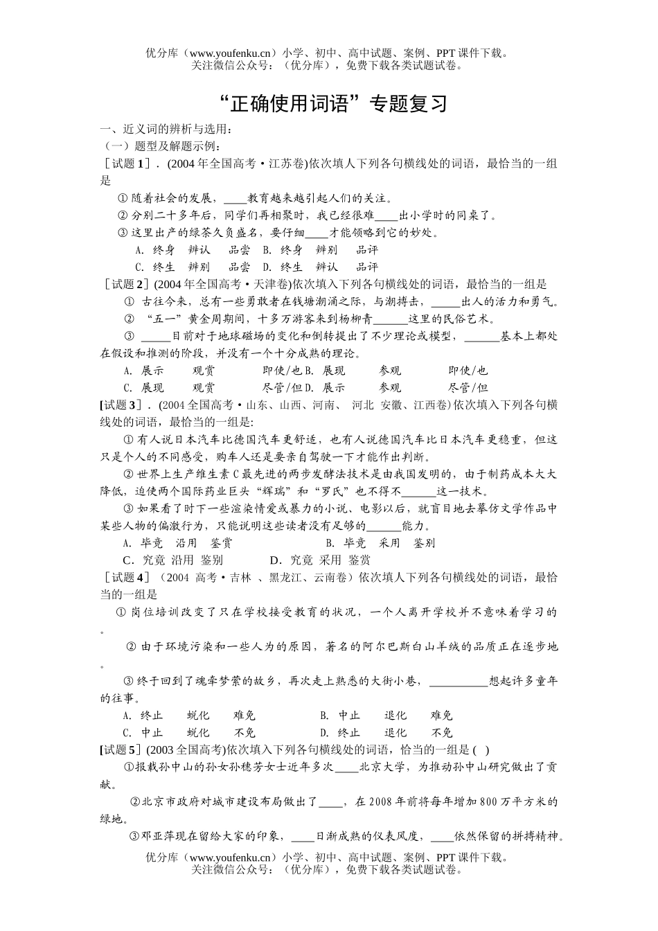 高中三年级语文正确使用词语1试卷_第1页