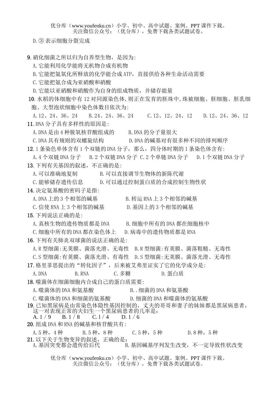 高中二年级生物高上学期第一次综合测试卷_第2页