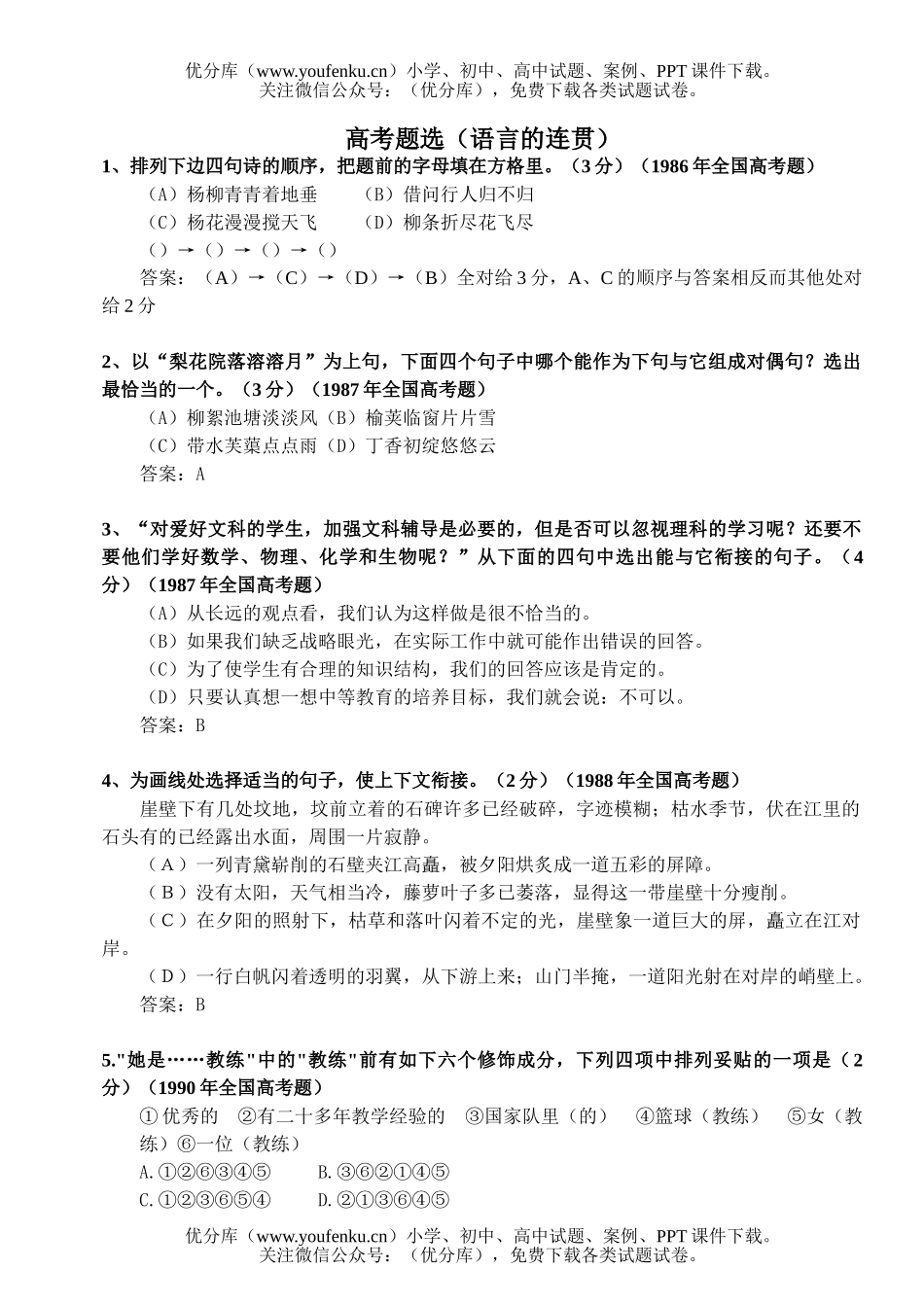 高中三年级语文高考题选-语言的连贯试卷_第1页