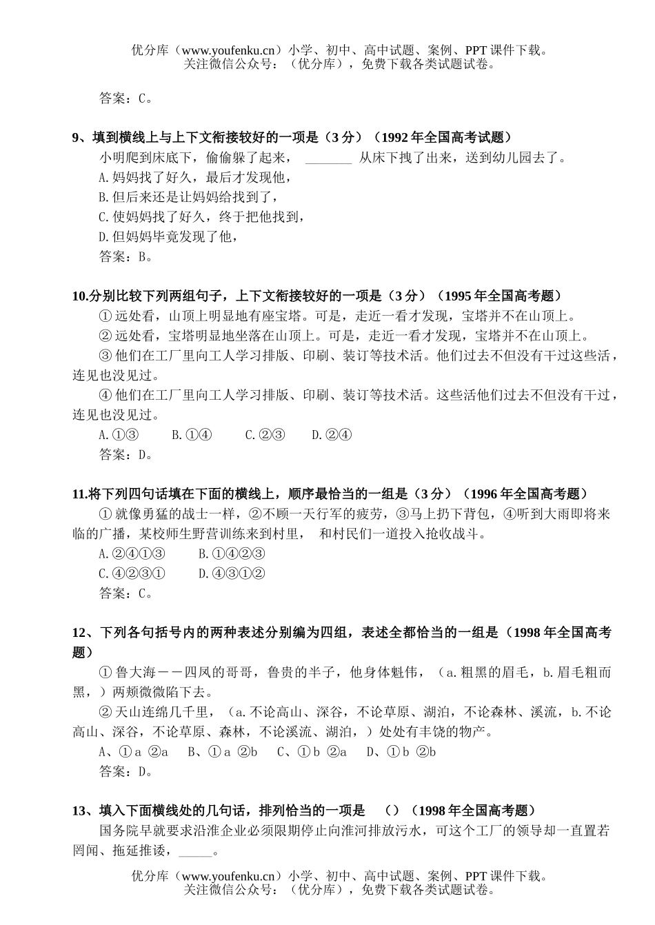 高中三年级语文高考题选-语言的连贯试卷_第3页