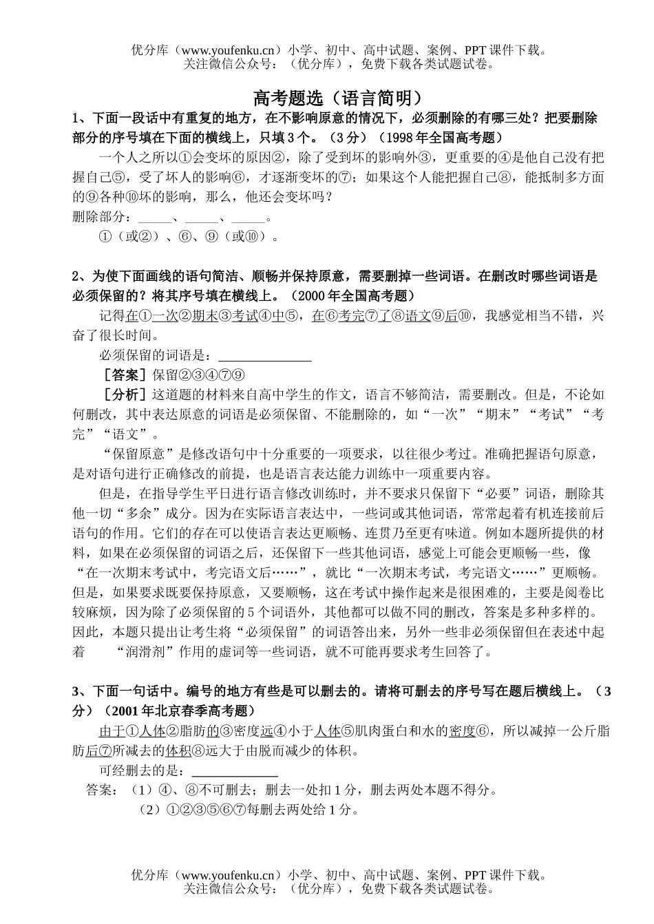 高中三年级语文高考题选-语言简明试卷_第1页